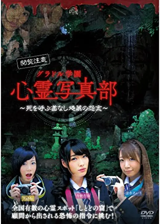 グラドル学園 心霊写真部