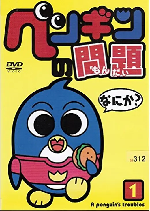 ペンギンの問題