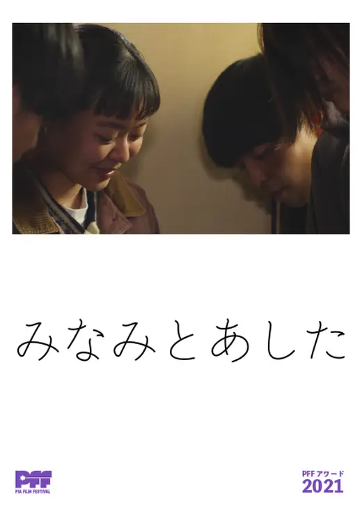 みなみとあした
