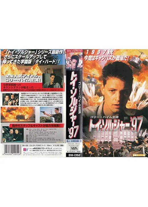 トイ・ソルジャー'97