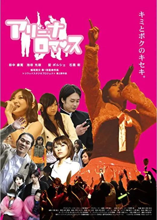 アリーナロマンス