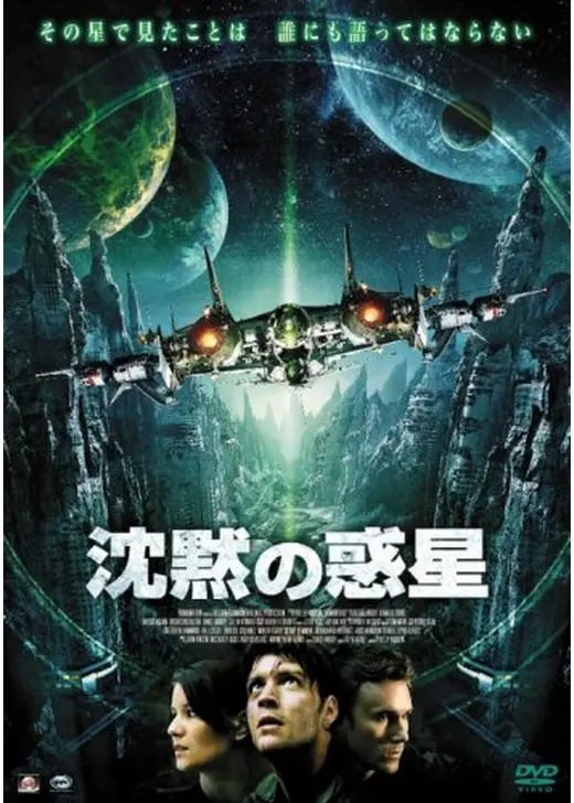 沈黙の惑星