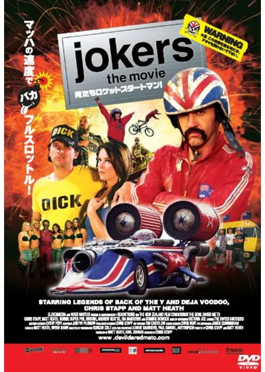 JOKERS THE MOVIE 俺たちロケットスタートマン！