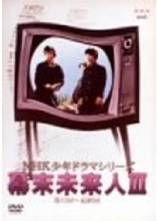 幕末未来人