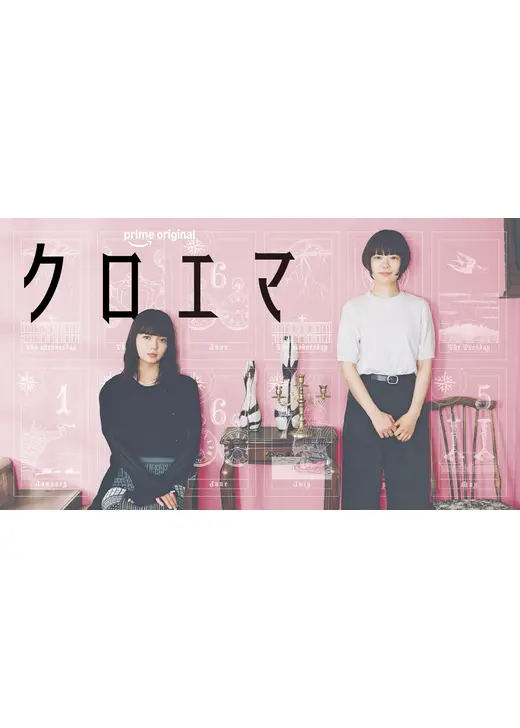 クロエマ