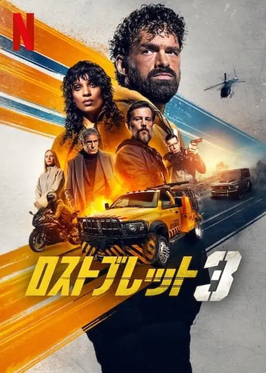ロストブレット3