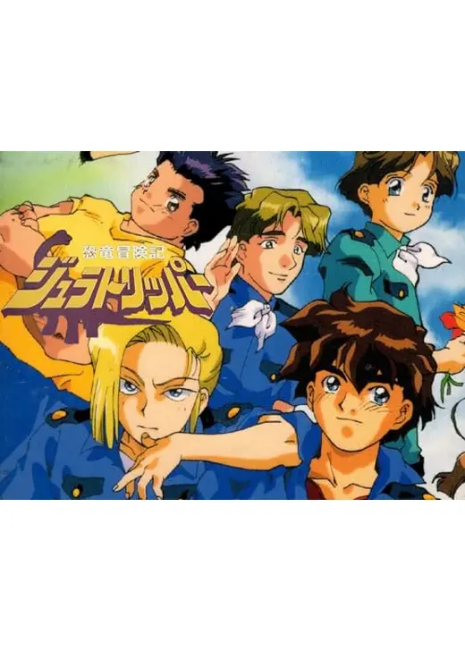 恐竜冒険記ジュラトリッパー