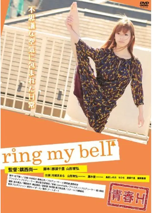 青春Ｈ ring my bell ～リング・マイ・ベル～