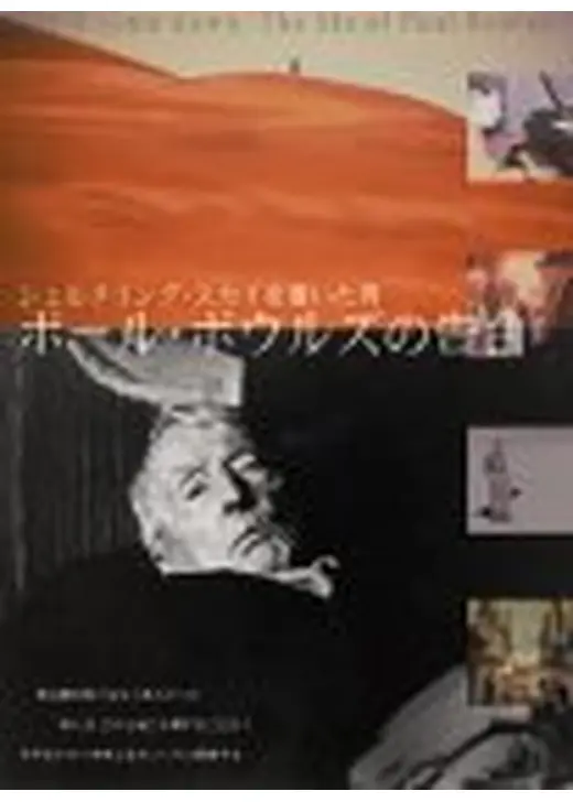 ポール・ボウルズの告白