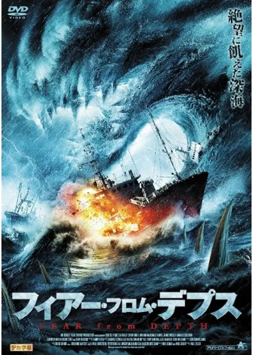 フィアー・フロム・デプス