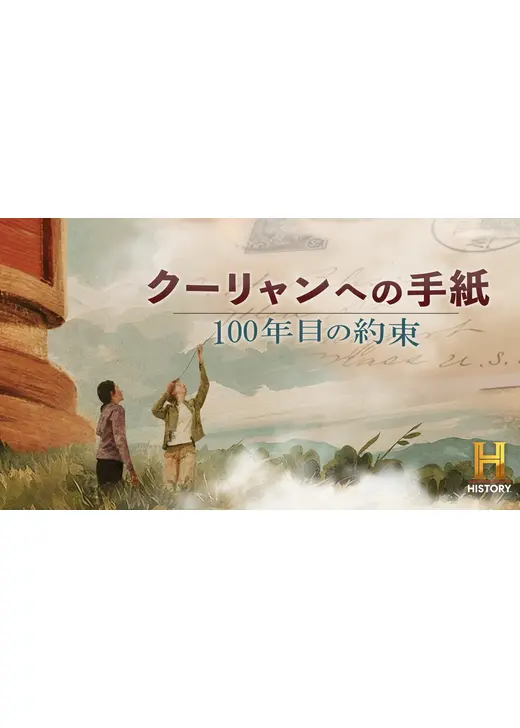 クーリャンへの手紙：100年目の約束