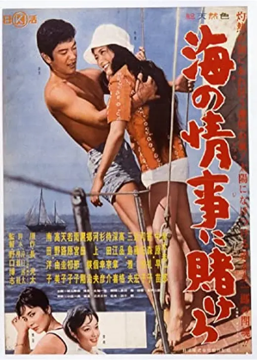 海の情事に賭けろ