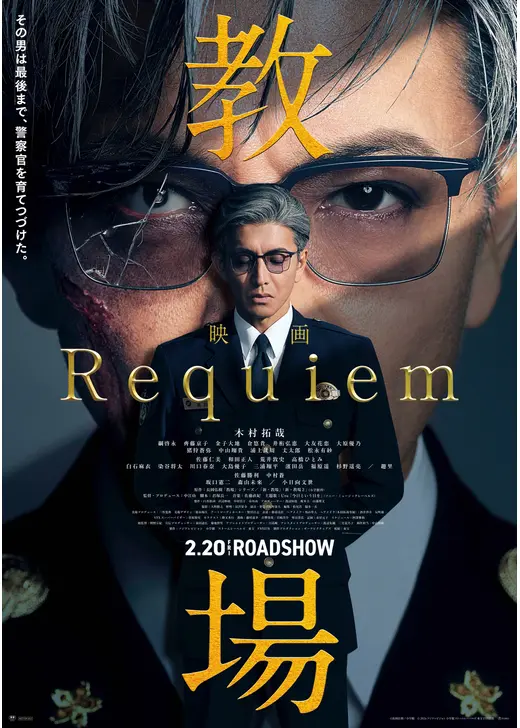 教場 Requiem