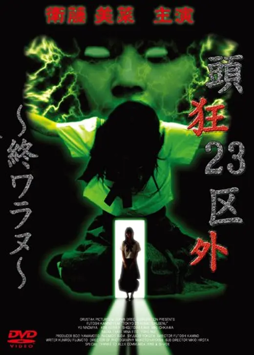 頭狂２３区外　終ワラヌ