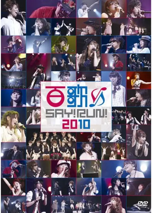 百歌SAY！RUN！2010