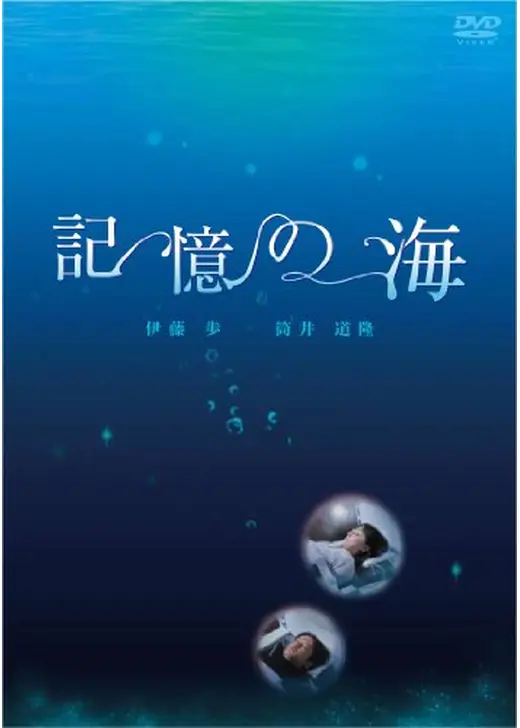 記憶の海