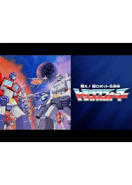 戦え！超ロボット生命体トランスフォーマー