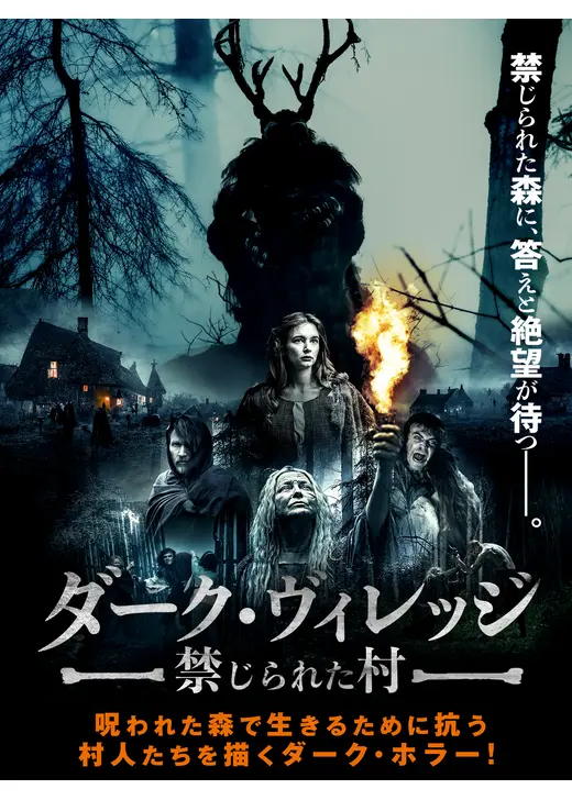 ダーク・ヴィレッジ　禁じられた村