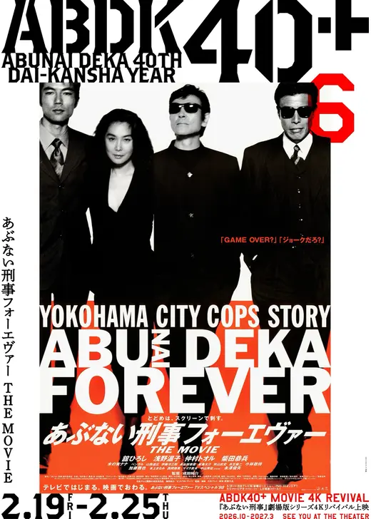 あぶない刑事フォーエヴァー THE MOVIE 4K