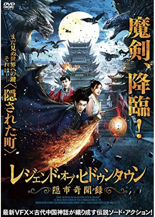 レジェンド・オブ・ヒドゥンタウン～隠市奇聞録～