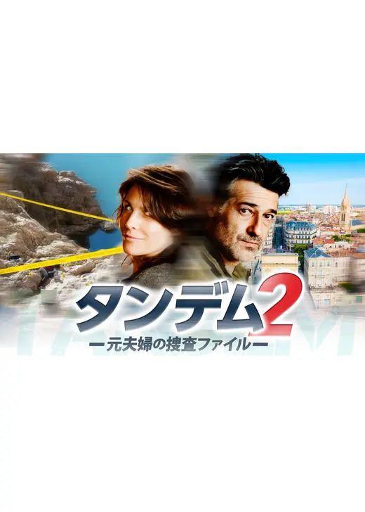 タンデム～元夫婦の捜査ファイル～ シーズン2