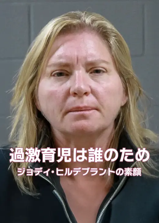 過激育児は誰のため: ジョディ・ヒルデブラントの素顔