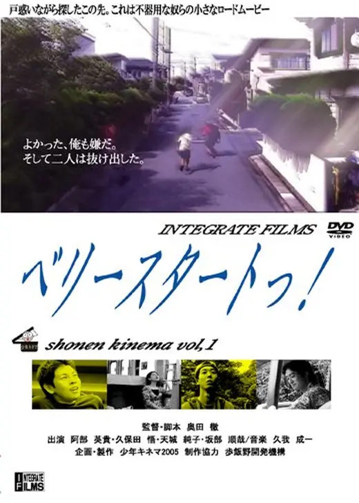 ベリースタートっ！