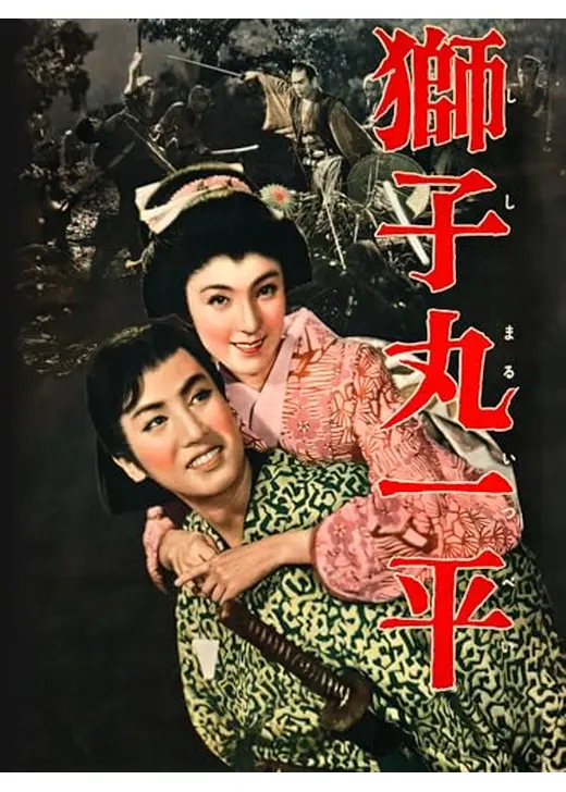 獅子丸一平