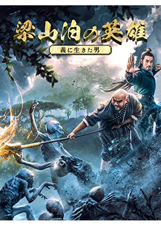 梁山泊の英雄 義に生きた男