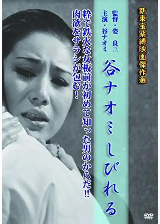 谷ナオミ しびれる