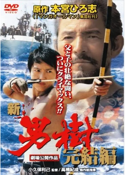 新・男樹 完結編