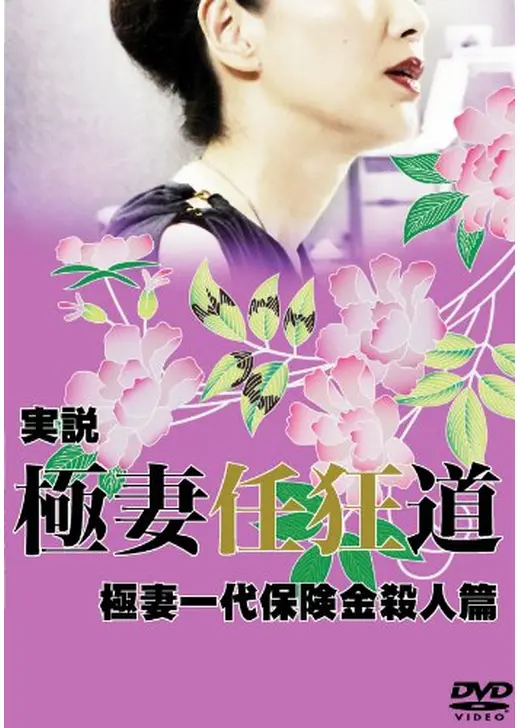 実説 極妻任狂道　極妻一代　保険金殺人篇