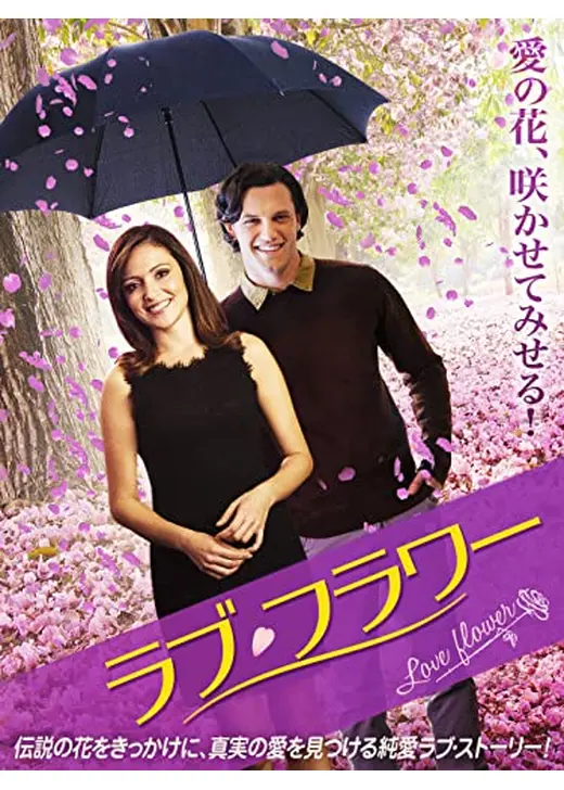 ラブ・フラワー
