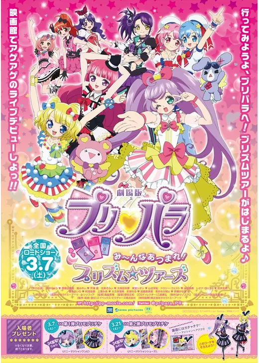 劇場版プリパラ み～んなあつまれ！プリズム☆ツアーズ