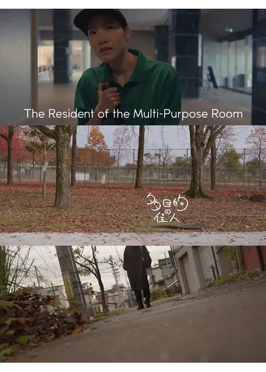 多目的の住人