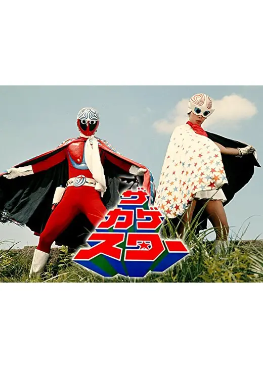 ザ・カゲスター