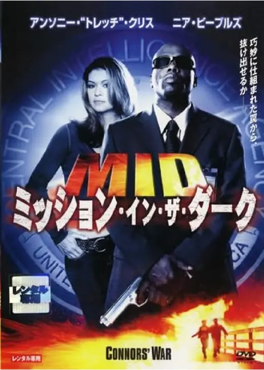 MID ミッション・イン・ザ・ダーク