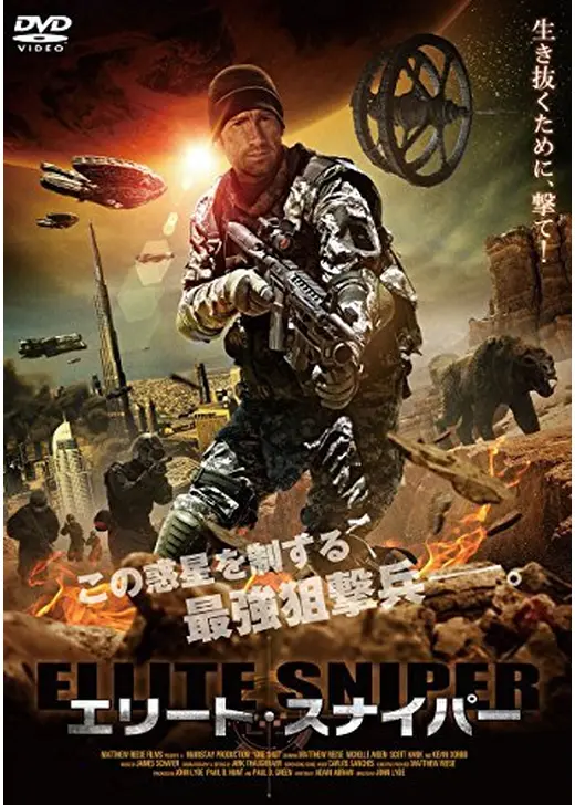 エリート・スナイパー