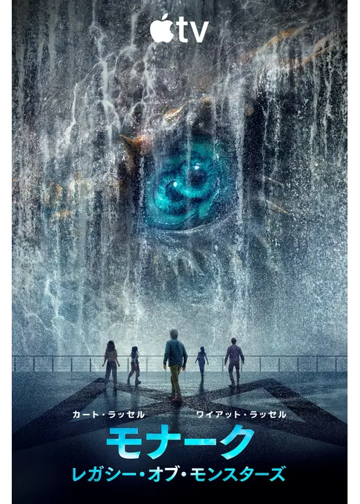 モナーク：レガシー・オブ・モンスターズ シーズン2