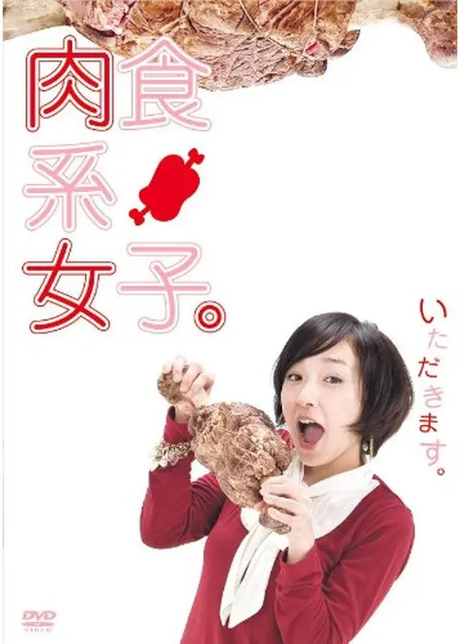 肉食系女子。