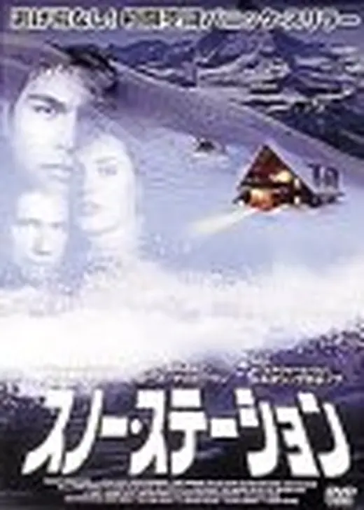 スノー・ステーション