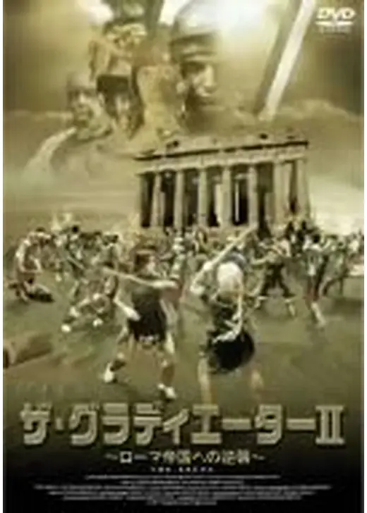 ザ・グラディエーターII ローマ帝国への逆襲
