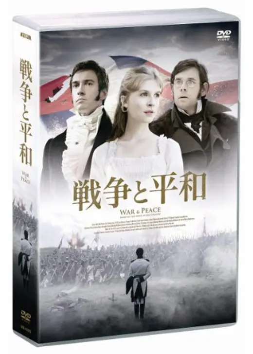 戦争と平和
