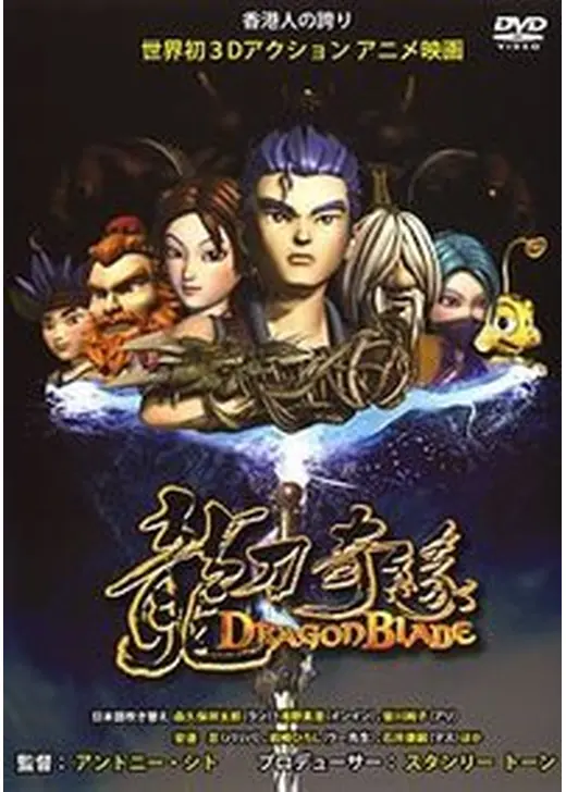 DRAGON BLADE ドラゴン・ブレード