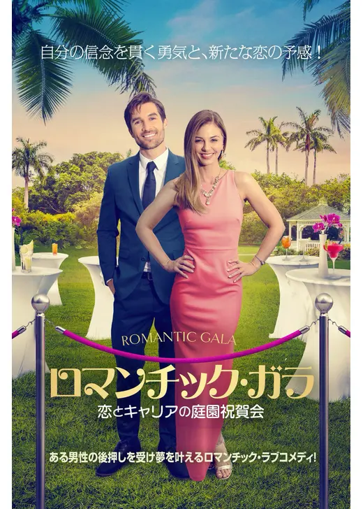 ロマンチック・ガラ 恋とキャリアの庭園祝賀会