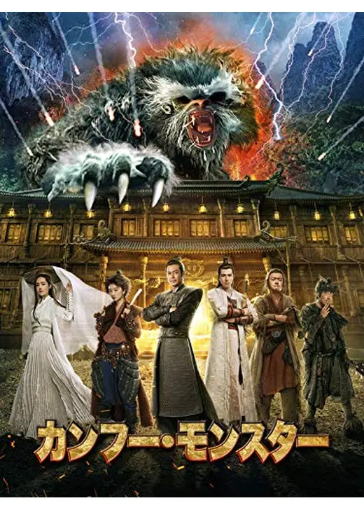 カンフー・モンスター
