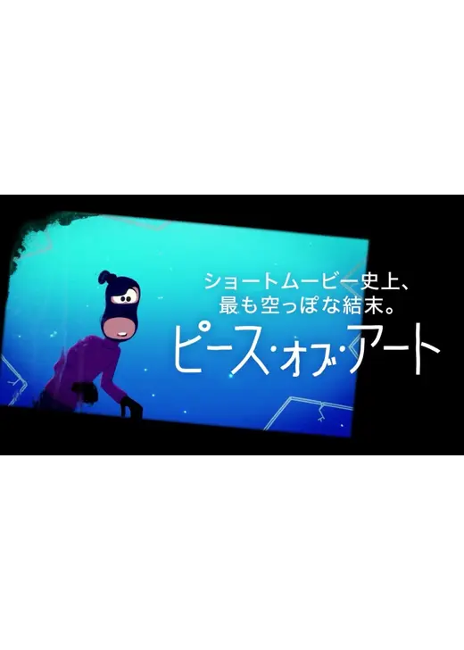 ピース・オブ・アート
