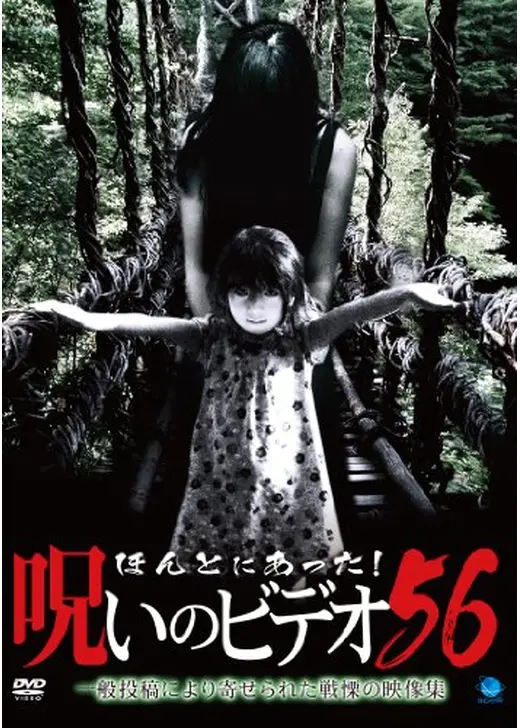ほんとにあった！呪いのビデオ56