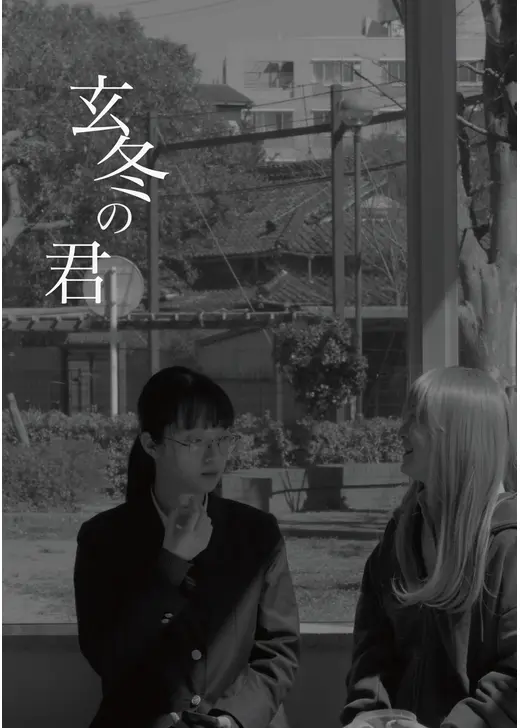 玄冬の君
