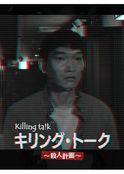 キリング･トーク〜殺人計画〜